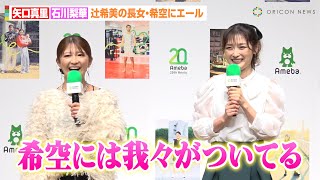 矢口真里＆石川梨華、辻希美の長女・希空にエール　ハロプロOGが“デビュー報告”受け全面バックアップを約束「我々がついてる」　『Ameba 20th AWARD「ありのままが、ここにある。」』表彰式