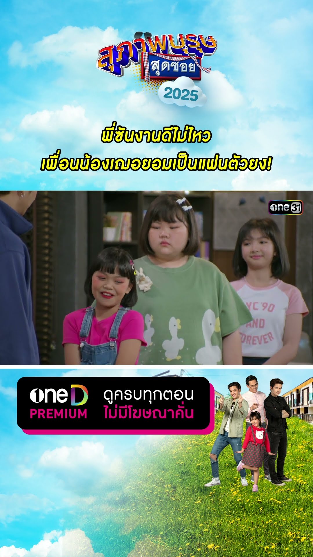 พี่ซันงานดีไม่ไหว เพื่อนน้องเฌอยอมเป็นแฟนตัวยง! | #Shorts #สุภาพบุรุษสุดซอย2025 | #one31