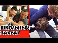 Школьный захват как выбраться и оторвать обидчику нос