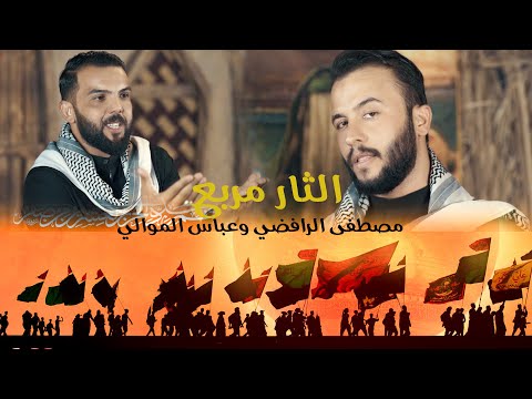 فزاعيه للمشايه 2025 مصطفى الرافضي وعباس الموالي الثار مربع الحماسية 1447