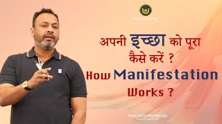 अपनी इच्छा को पूरा कैसे करें | How does Manifestation works ? Wish kaise puri karen , panch kosha