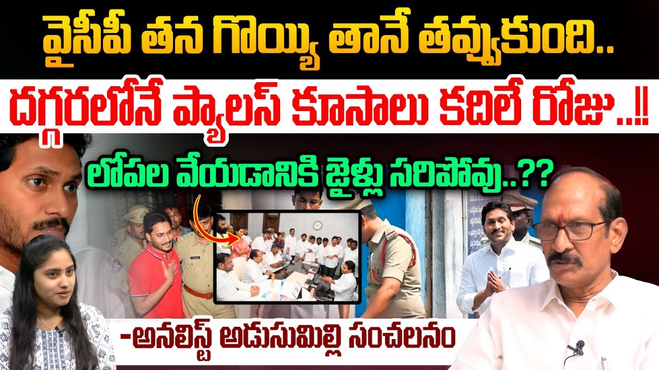 Adusumilli Srinivas Sensational Comments On YCP Arrests : వైసీపీ తన గొయ్యి తానే తవ్వుకుంది | WWT