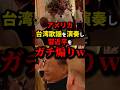 ㊗️20万再生!!習ちゃんの晩餐会、台湾歌謡が演奏される　#shorts #s