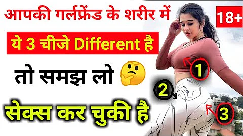 शरीर के ये 3 बदलाव बताते है ladki physical ho chuki hai | kaise pata kare ladki seks kar chuki hai