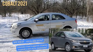 Cobalt LTZ за 899 900 ₽ – будут брать? Цены в России. Шевроле Кобальт 2021 обзор и тест-драйв