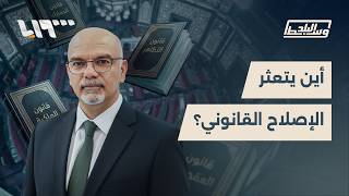 سوريا الجديدة تحت رحمة قوانين قديمة.. من يعطل التغيير؟ | وسط البلد screenshot 2