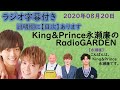 キンプリ永瀬廉(King&Prince)2020年08月20日放送「&LOVE」を初解禁。映画「弱虫ペダル」宣伝番組「A-Studio+」等の話。27日放送「No Limit Tonight」初解禁