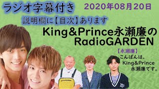 キンプリ永瀬廉(King&Prince)2020年08月20日放送「&LOVE」を初解禁。映画「弱虫ペダル」宣伝番組「A-Studio+」等の話。27日放送「No Limit Tonight」初解禁