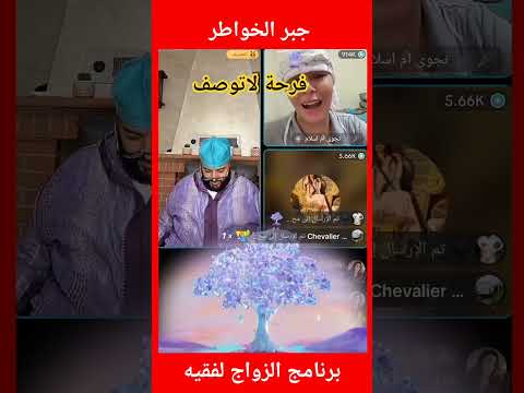 برنامج لفقيه لزواج مغربية من دوي الاحتياجات فهاد الفقرة من البرنامج جبر الخواطر مع لفقيه الفقه