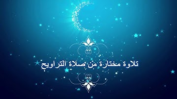 [ما تيسر من سورة آل عمران]   تلاوة فضيلة الشيخ د. عبدالله الجهني من صلاة التراويح ليلة ٣ رمضان ١٤٣٩