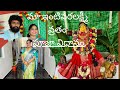 మా ఇంటి వరలక్ష్మీ వ్రతం🌸పూజా విధానం vrathamvlog #trending #sravanamasam2024 #varalakshmi #today ep17