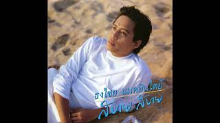 สบาย สบาย -​ เบิร์ด ธงไชย อัลบั้ม สบาย สบาย [ Audio]