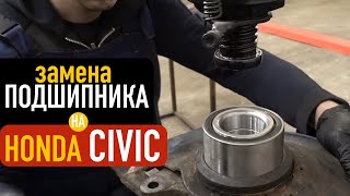 Honda Civic - Замена подшипника передней ступицы