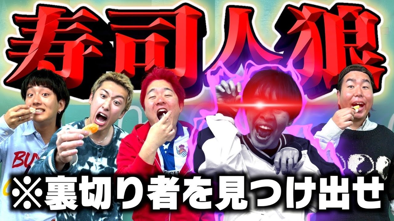 【人狼】寿司を食ってないやつを見つけ出す究極の心理ゲームが神展開すぎてドラマ化しましょうwww