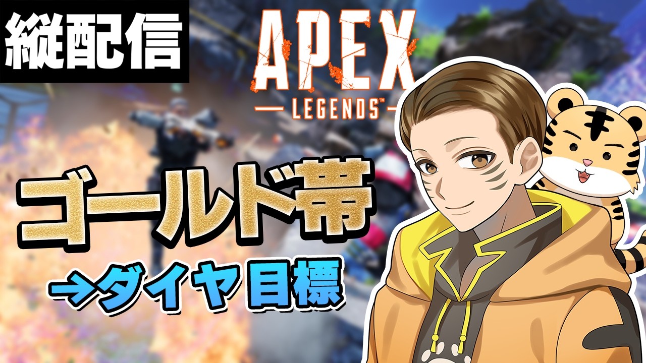 【ゴールド2】おはよう！色んな武器構成試してみる｜Apex【縦配信】