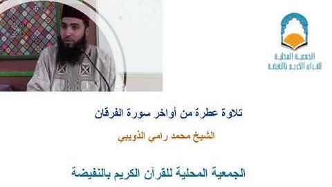 تلاوة عطرة من أواخر سورة الفرقان - الشيخ محمد رامي الذويبي