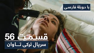 سریال ترکی تاوان با دوبلۀ فارسی - قسمت ۵۶ | Redemption Turkish Series ᴴᴰ (in Persian) - EP 56