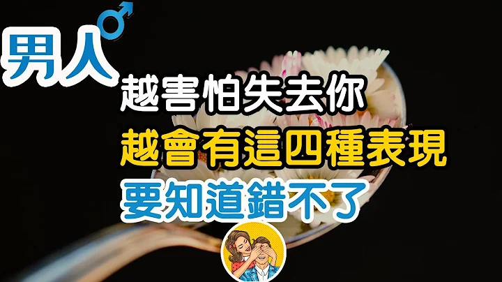 | 男人越害怕失去你，越會有這四種表現,要知道錯不了！真愛就是如此，越是害怕失去，就越是會小心翼翼，就越是會加倍的珍惜   三重愛 lovery - 天天要聞