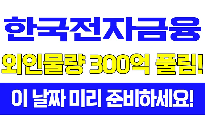 [주식]한국전자금융 - 외인물량 300억 풀린다! 이 날짜 미리 준비하세요!