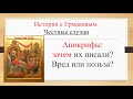 Честные случаи: древние апокрифы