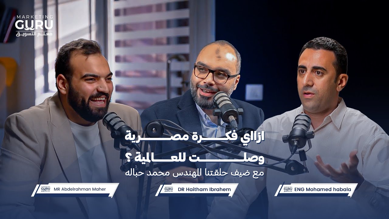 ازاي فكرة مصرية وصلت للعالمية ؟ / مع ضيف حلقتنا المهندس محمد حباله