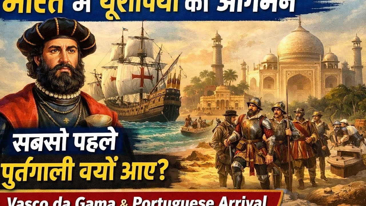 L2- भारत में यूरोपियों का आगमन | Why Portuguese Came First in India? | Vasco da Gama | UPSC History