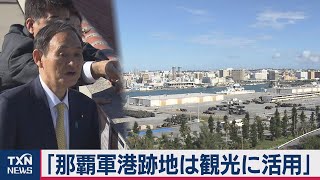 ｢那覇軍港跡地は観光に活用｣菅官房長官