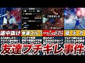 友達ブチギレ！賛否両論の絶えない議論、幸運3乙許せる？