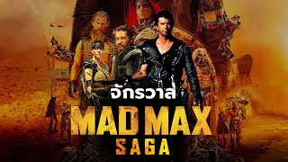 จักรวาล Mad Max ตำนานเเห่งโลกดิสโทเปียเเละมหากาฬสงครามน้ำมัน