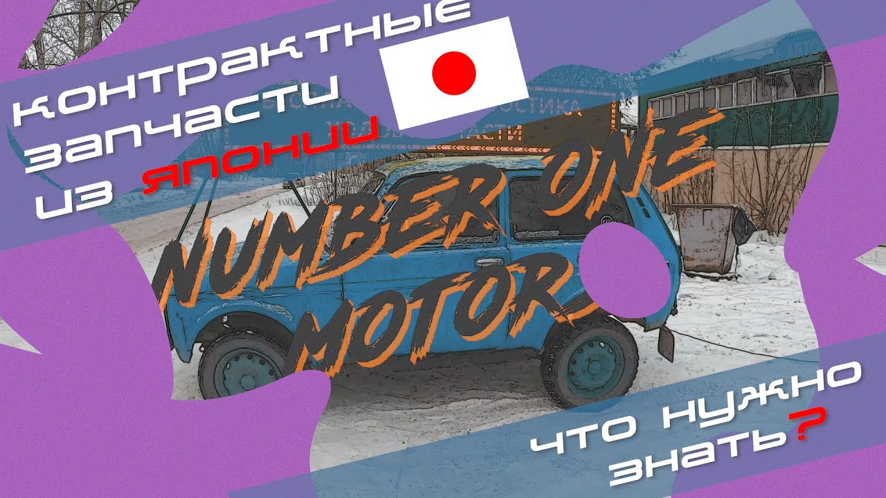 Контрактные запчасти из Японии, что нужно знать - YouTube