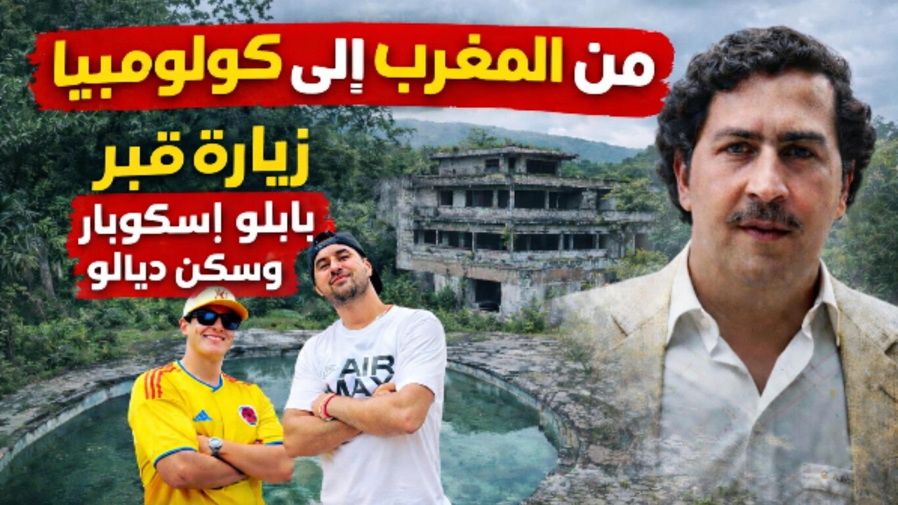 من المغرب إلى كولومبيا……مشينا لقبر بابلو إسكوبار وسكن ديالو