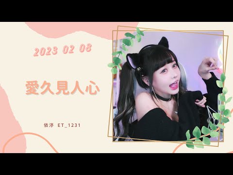 🎵•••20230208•••🎵依渟唱歌純享：梁靜茹 - 愛久見人心