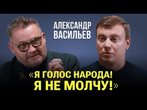 А. Васильев: "Я - голос народа. Я не молчу" // Эмиграция, письмо, коллекция / "Полянский спросит"