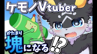 【みんな大好き塊魂】ダメｯ!!もう…溶けちゃうｩｩｩ!!!【初見プレイ/ケモノ系Vtuber】