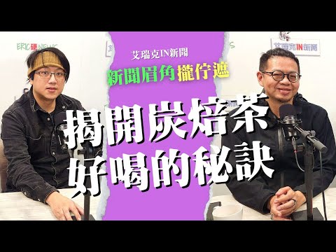 炭焙茶的藝術與工藝 貓頭鷹炭焙阿賢滿腔熱血 #炭焙茶 #手工 #台灣茶 #茶葉 #艾瑞克IN新聞