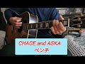 CHAGE and ASKA 「ベンチ」
