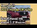 ทิศทางใหม่? 2023 Honda CR-V ในวันที่ Haval H6 ขายแค่ 1.2 ล้านบาท