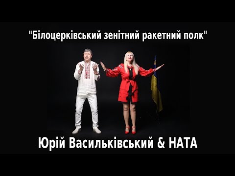 YouTubeでПісня Юрія Васильківського & НАТА в подарунок та з подякою -"Білоцерківський зенітний ракетний полк"を視聴