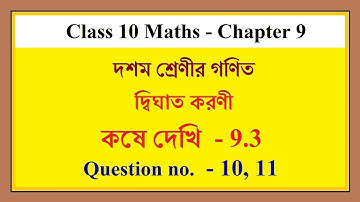 wbbse Class 10 Maths, Chapter 9 Kose Dekhi 9.3 | কষে দেখি 9.3 (10,11), দ্বিঘাত করণী | Bengali