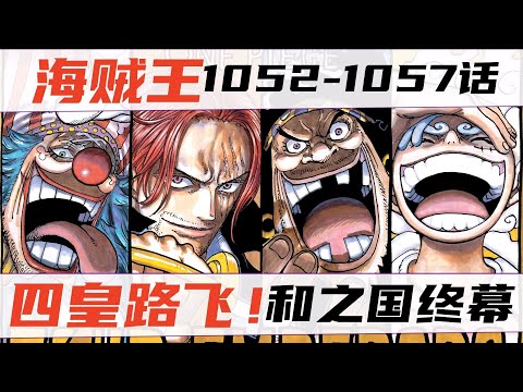 海賊王漫畫1052-1057話！四皇路飛！紅發VS綠牛！和之國篇完結！
