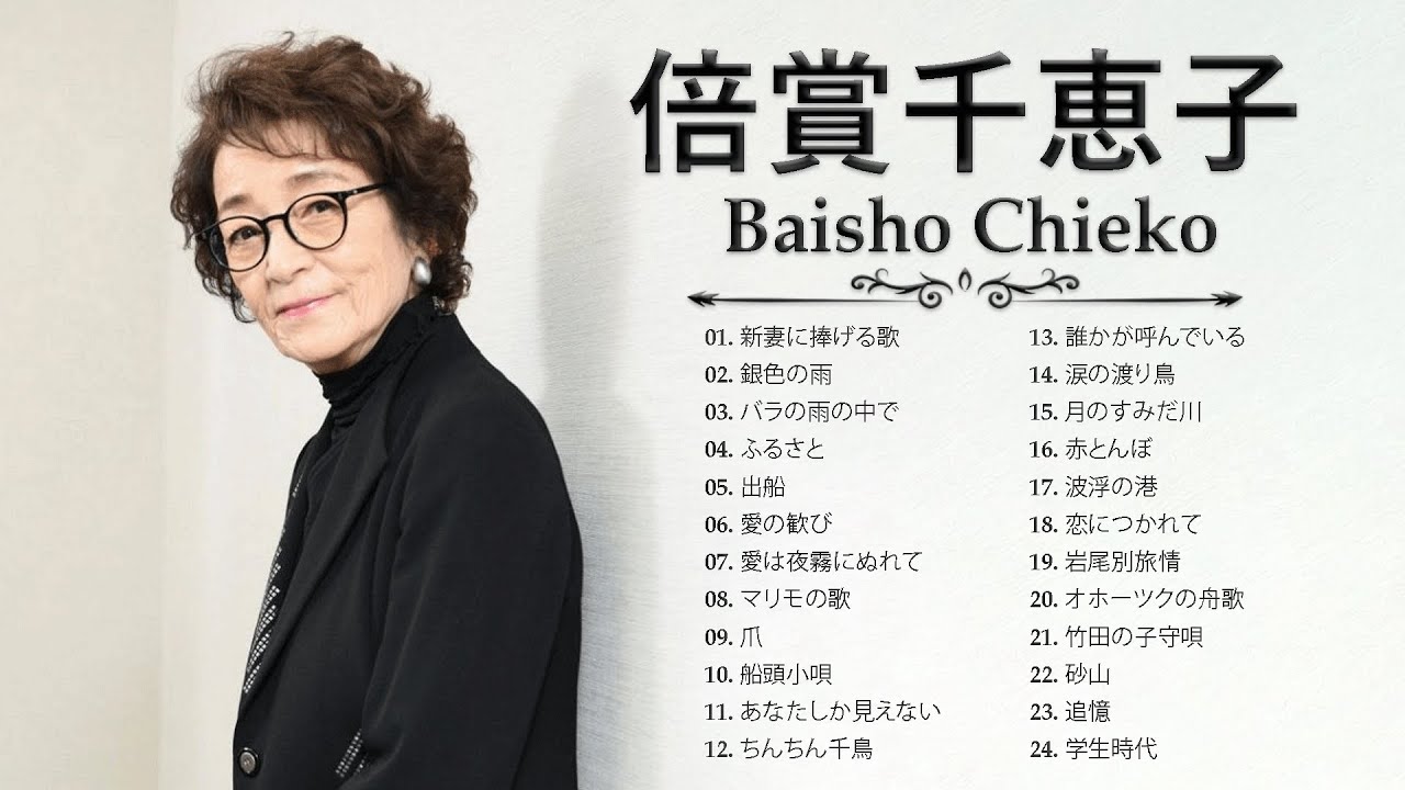 倍賞千恵子 ❤ [ Baisho Chieko ] ❤ 最高の歌2023 ❤ 最新ベスト