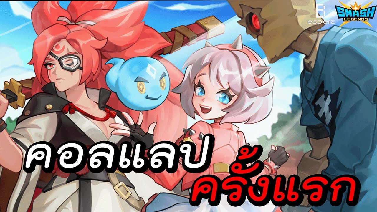 การคอลแลปครั้งแรก - SMASH LEGENDS