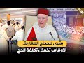 بشرى للحجاج المغاربة الأوقاف تخفض تكلفة الحج 
