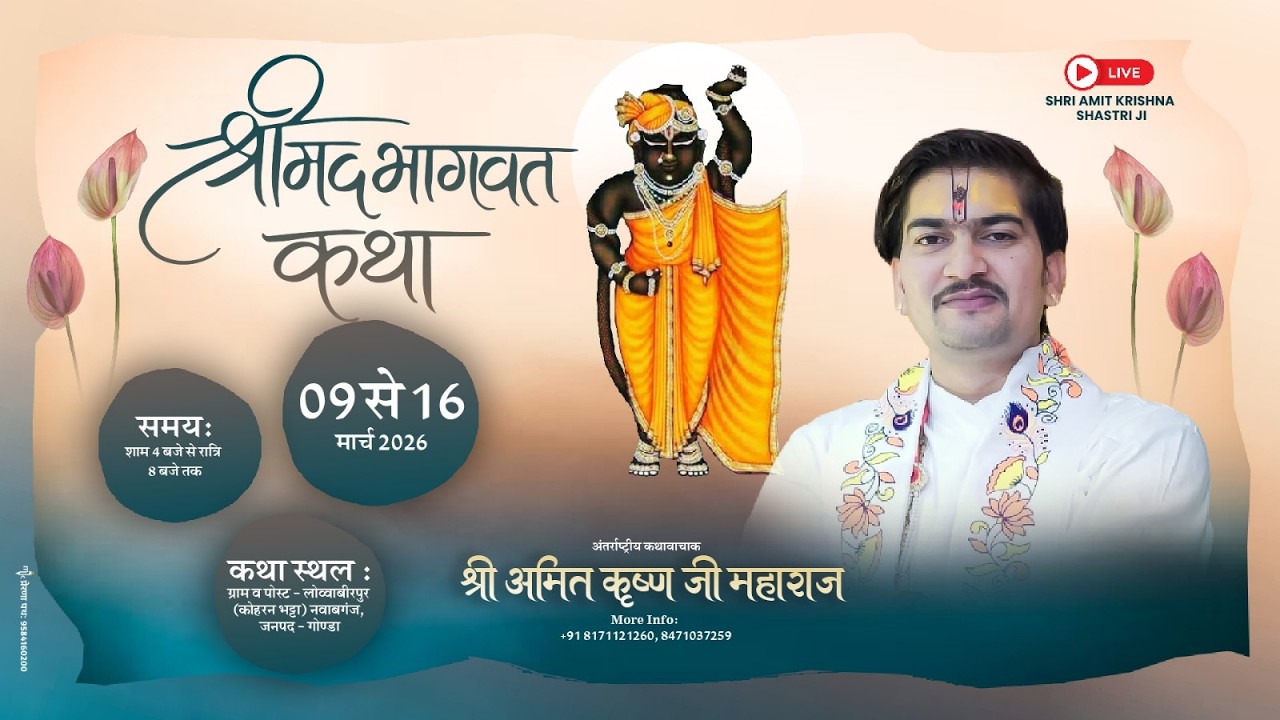 🔴Live | Day - 1 | श्रीमद् भागवत कथा | श्री अमित कृष्ण शास्त्री जी | लौब्बाबीरपुर नवाबगंज ( उ० प्र० )