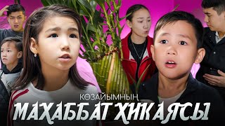 видео: КӨЗАЙЫМНЫҢ МАХАББАТ ХИКАЯСЫ❤️ 1ші-БӨЛІМ🎬 (КӨЗАЙЫМ КІМГЕ ҒАШЫҚ😳) картинка: КӨЗАЙЫМНЫҢ МАХАББАТ ХИКАЯСЫ❤️ 1ші-БӨЛІМ🎬 (КӨЗАЙЫМ КІМГЕ ҒАШЫҚ😳)