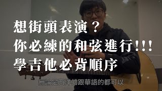 想街頭表演?必練和弦進行!學吉他必背的順序!讓你成為露營晚會的焦點!【吉他初學】
