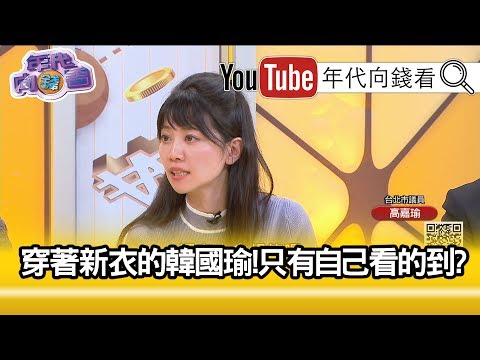 高嘉瑜：这是台湾人最不能接受的...【年代向钱看】191206