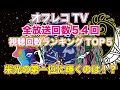 禁断情報バラエティー『オフレコTV2020』vol.55(ROWSHI&ZANGHAOZI)全放送54回！視聴回数ランキングTOP5！