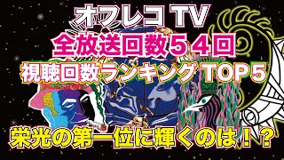 禁断情報バラエティー『オフレコTV2020』vol.55(ROWSHI&ZANGHAOZI)全放送54回！視聴回数ランキングTOP5！