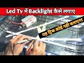 किसी भी Led Tv में Backlight कैसे लगाए | Led tv Sound ok but no picture | Led tv no picture problem